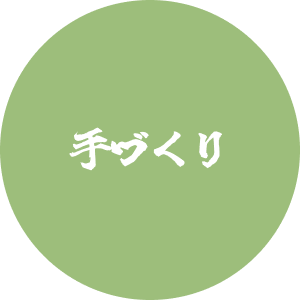 手作り
